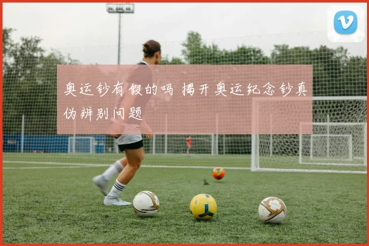 奥运钞有假的吗 揭开奥运纪念钞真伪辨别问题